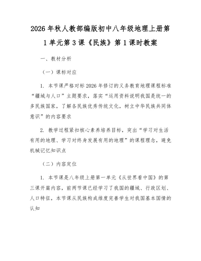 2026年秋人教部编版初中八年级地理上册第1单元第3课《民族》第1课时教案：(docx+pdf)免费下载