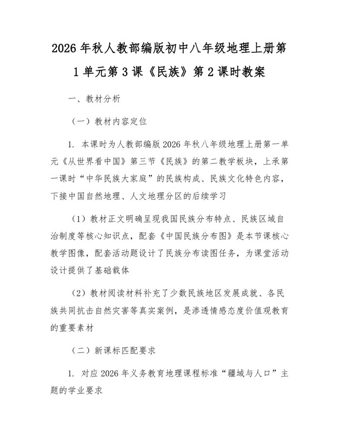 2026年秋人教部编版初中八年级地理上册第1单元第3课《民族》第2课时教案:(docx+pdf)免费下载