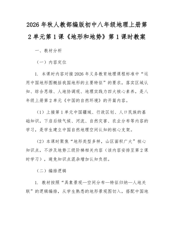2026年秋人教部编版初中八年级地理上册第2单元第1课《地形和地势》第1课时教案:(docx+pdf)免费下载