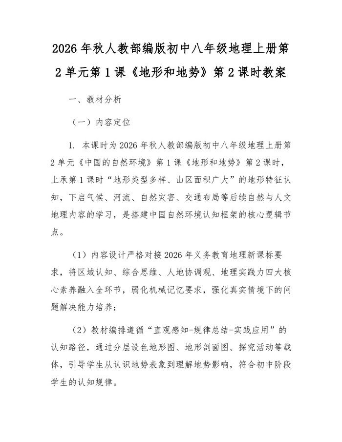 2026年秋人教部编版初中八年级地理上册第2单元第1课《地形和地势》第2课时教案：(docx+pdf)免费下载