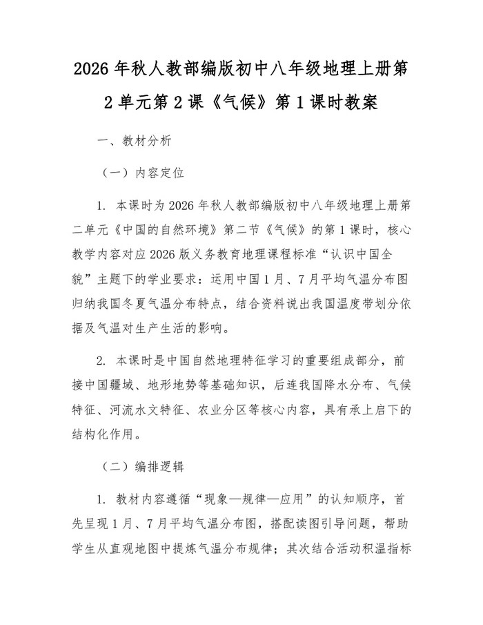 2026年秋人教部编版初中八年级地理上册第2单元第2课《气候》第1课时教案:(docx+pdf)免费下载