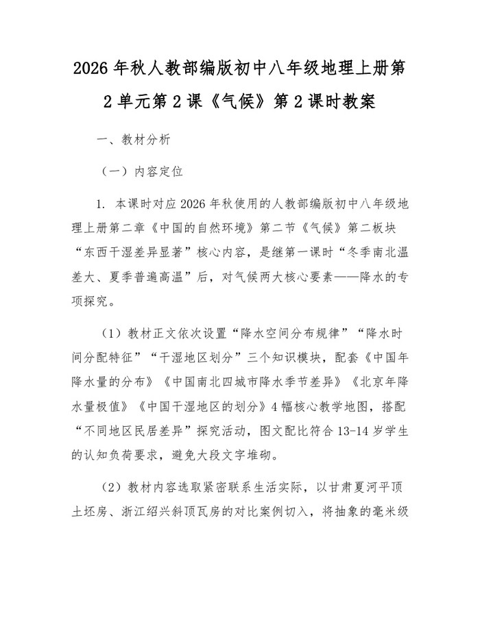 2026年秋人教部编版初中八年级地理上册第2单元第2课《气候》第2课时教案:(docx+pdf)免费下载