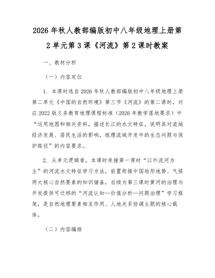 2026年秋人教部编版初中八年级地理上册第2单元第3课《河流》第2课时教案:(docx+pdf)免费下载