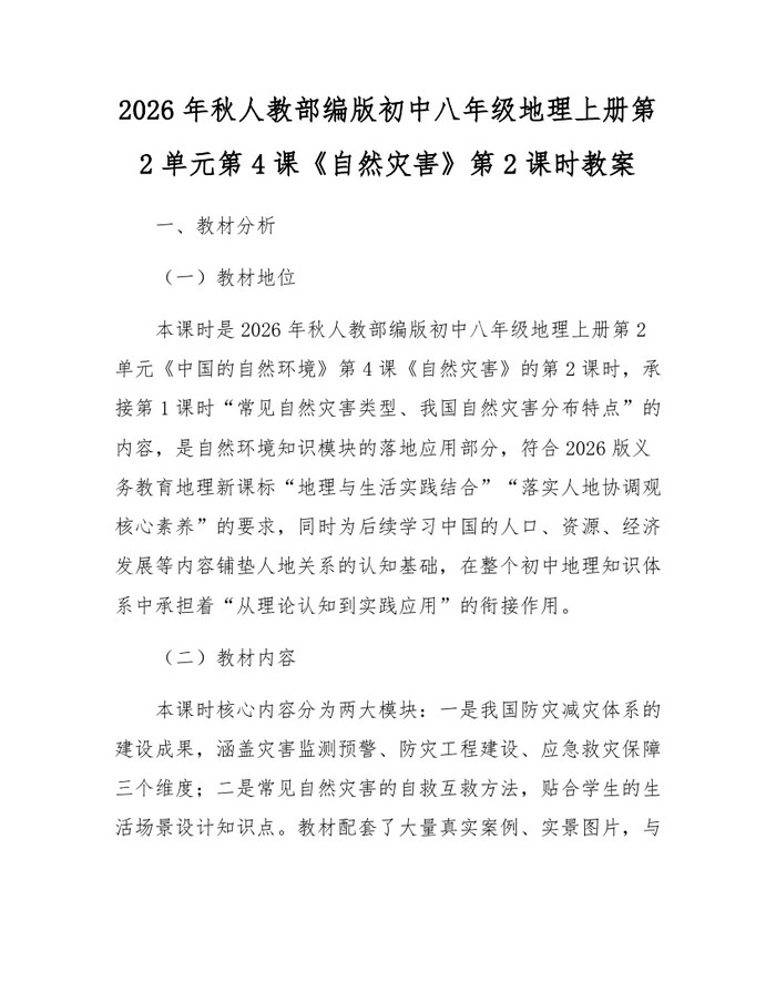 2026年秋人教部编版初中八年级地理上册第2单元第4课《自然灾害》第2课时教案：(docx+pdf)免费下载