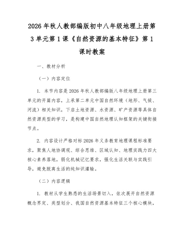 2026年秋人教部编版初中八年级地理上册第3单元第1课《自然资源的基本特征》第1课时教案：(docx+pdf)免费下载