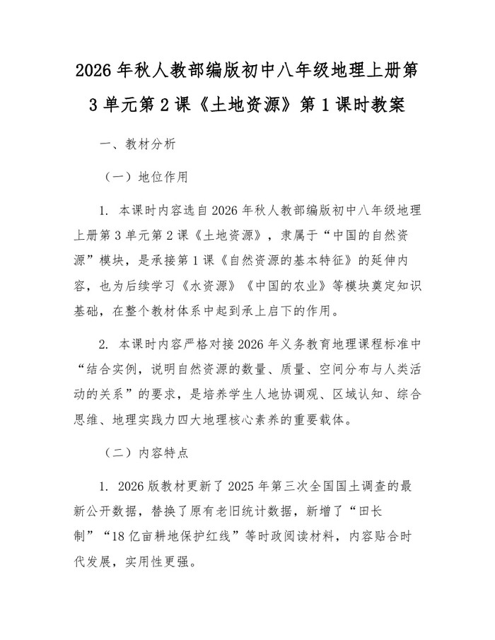 2026年秋人教部编版初中八年级地理上册第3单元第2课《土地资源》第1课时教案:(docx+pdf)免费下载