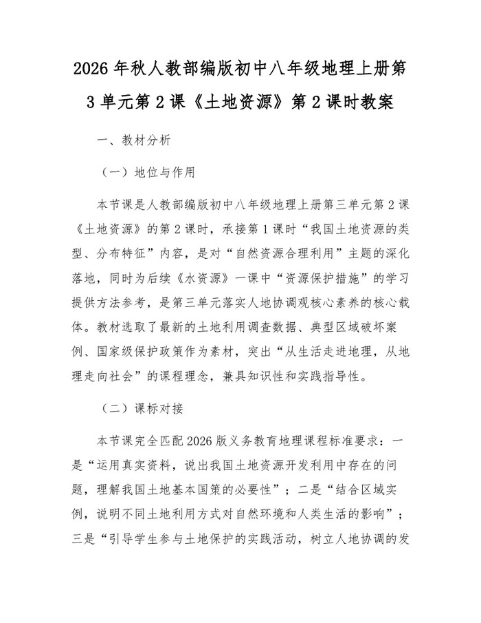 2026年秋人教部编版初中八年级地理上册第3单元第2课《土地资源》第2课时教案:(docx+pdf)免费下载