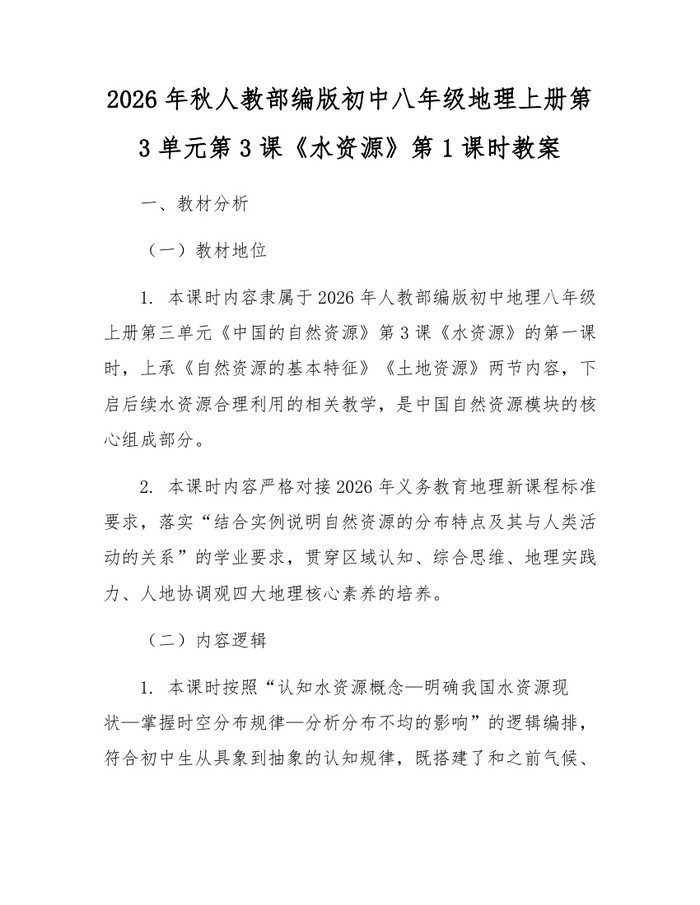 2026年秋人教部编版初中八年级地理上册第3单元第3课《水资源》第1课时教案：(docx+pdf)免费下载