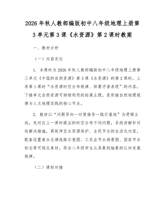 2026年秋人教部编版初中八年级地理上册第3单元第3课《水资源》第2课时教案：(docx+pdf)免费下载