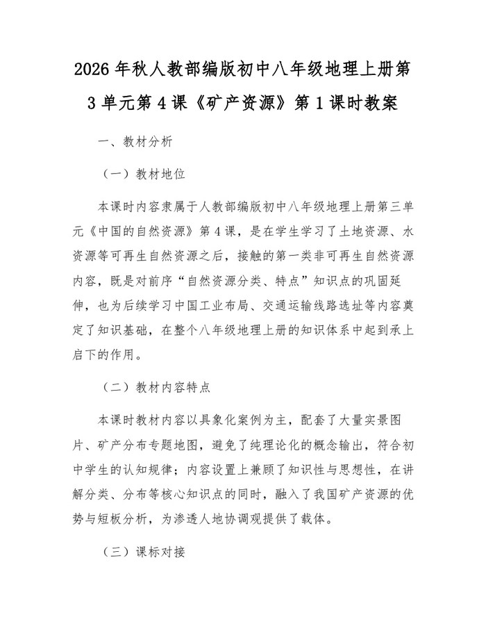 2026年秋人教部编版初中八年级地理上册第3单元第4课《矿产资源》第1课时教案：(docx+pdf)免费下载