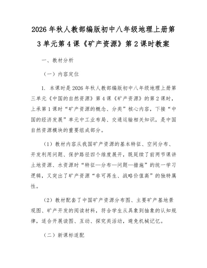 2026年秋人教部编版初中八年级地理上册第3单元第4课《矿产资源》第2课时教案：(docx+pdf)免费下载
