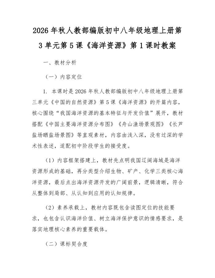 2026年秋人教部编版初中八年级地理上册第3单元第5课《海洋资源》第1课时教案:(docx+pdf)免费下载
