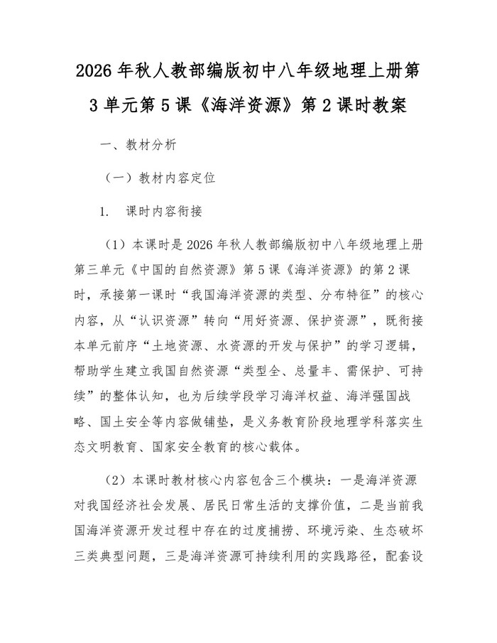 2026年秋人教部编版初中八年级地理上册第3单元第5课《海洋资源》第2课时教案：(docx+pdf)免费下载