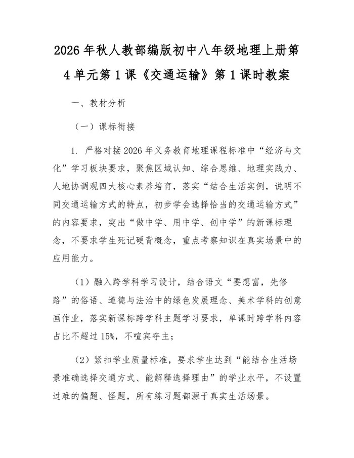 2026年秋人教部编版初中八年级地理上册第4单元第1课《交通运输》第1课时教案：(docx+pdf)免费下载