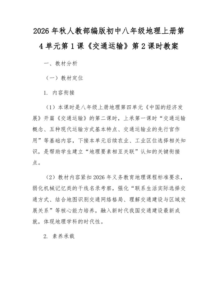 2026年秋人教部编版初中八年级地理上册第4单元第1课《交通运输》第2课时教案:(docx+pdf)免费下载