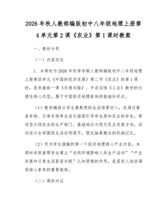 2026年秋人教部编版初中八年级地理上册第4单元第2课《农业》第1课时教案:(docx+pdf)免费下载