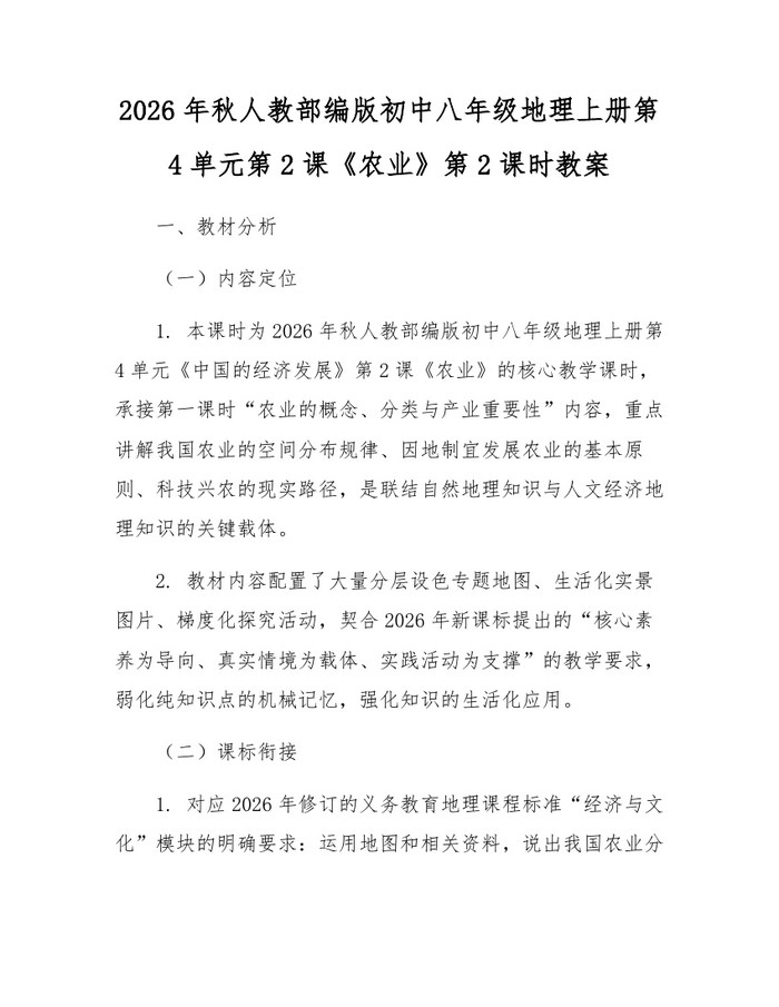 2026年秋人教部编版初中八年级地理上册第4单元第2课《农业》第2课时教案:(docx+pdf)免费下载