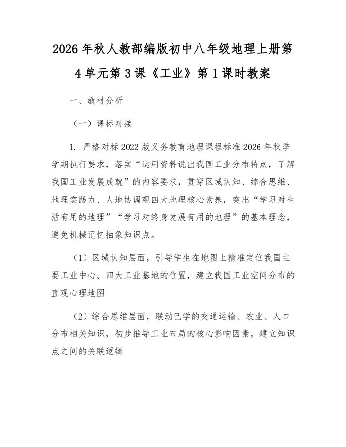 2026年秋人教部编版初中八年级地理上册第4单元第3课《工业》第1课时教案：(docx+pdf)免费下载