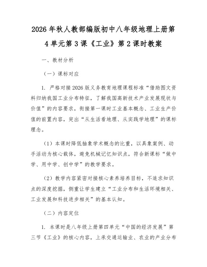 2026年秋人教部编版初中八年级地理上册第4单元第3课《工业》第2课时教案:(docx+pdf)免费下载