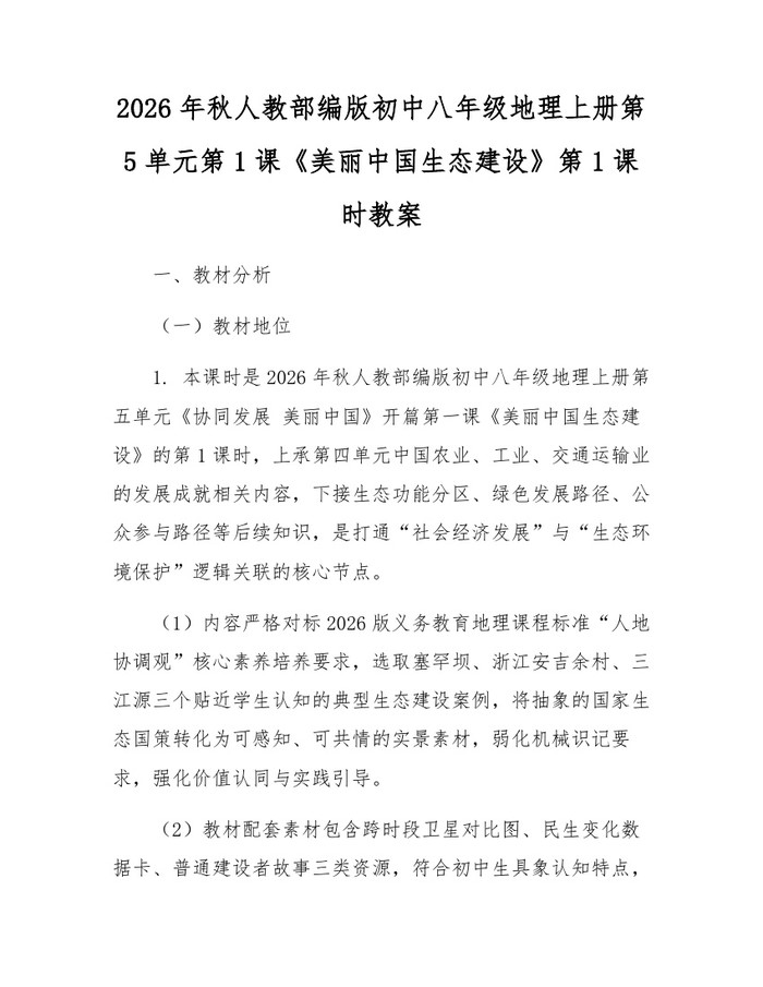 2026年秋人教部编版初中八年级地理上册第5单元第1课《美丽中国生态建设》第1课时教案：(docx+pdf)免费下载