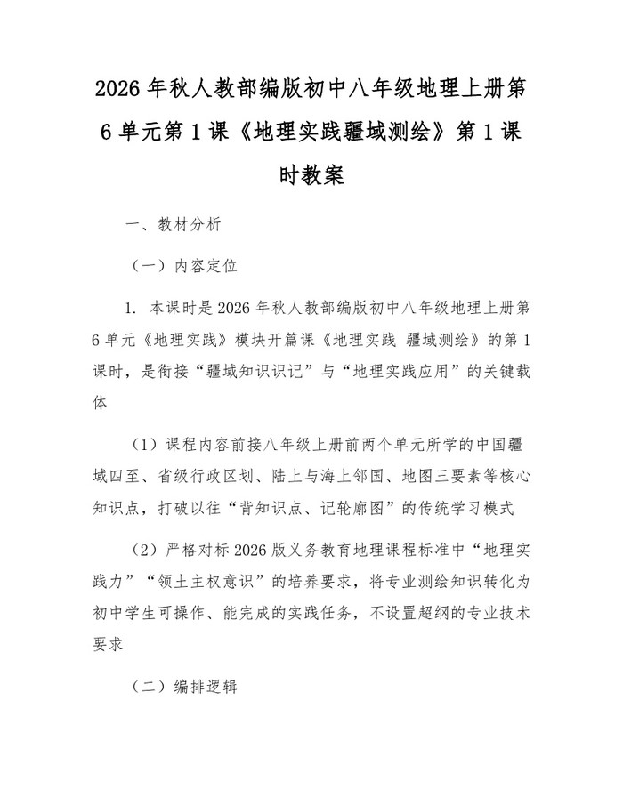 2026年秋人教部编版初中八年级地理上册第6单元第1课《地理实践疆域测绘》第1课时教案：(docx+pdf)免费下载