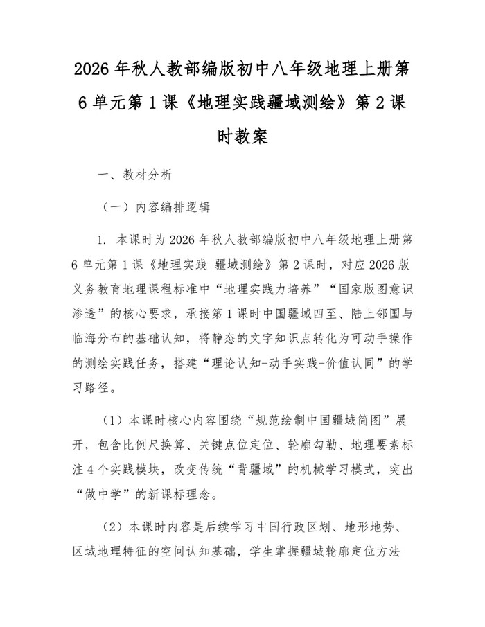 2026年秋人教部编版初中八年级地理上册第6单元第1课《地理实践疆域测绘》第2课时教案:(docx+pdf)免费下载