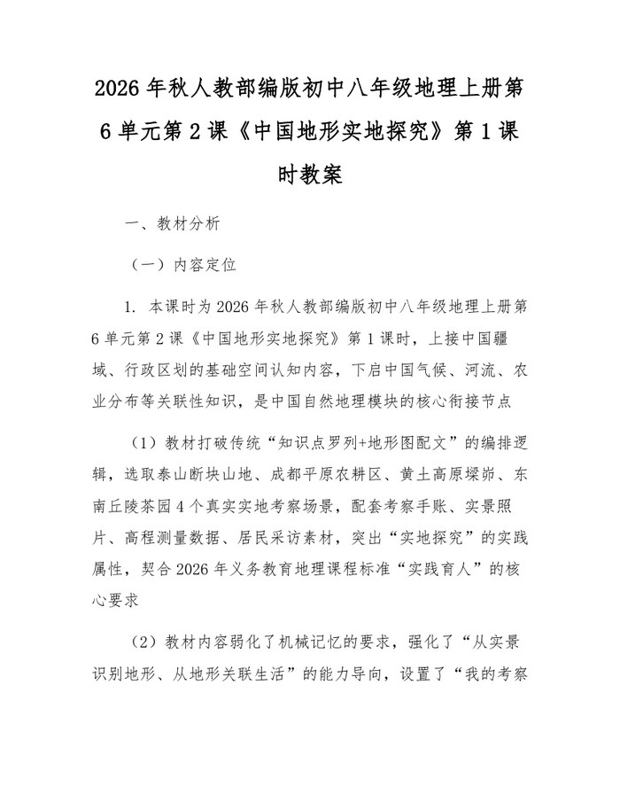 2026年秋人教部编版初中八年级地理上册第6单元第2课《中国地形实地探究》第1课时教案:(docx+pdf)免费下载