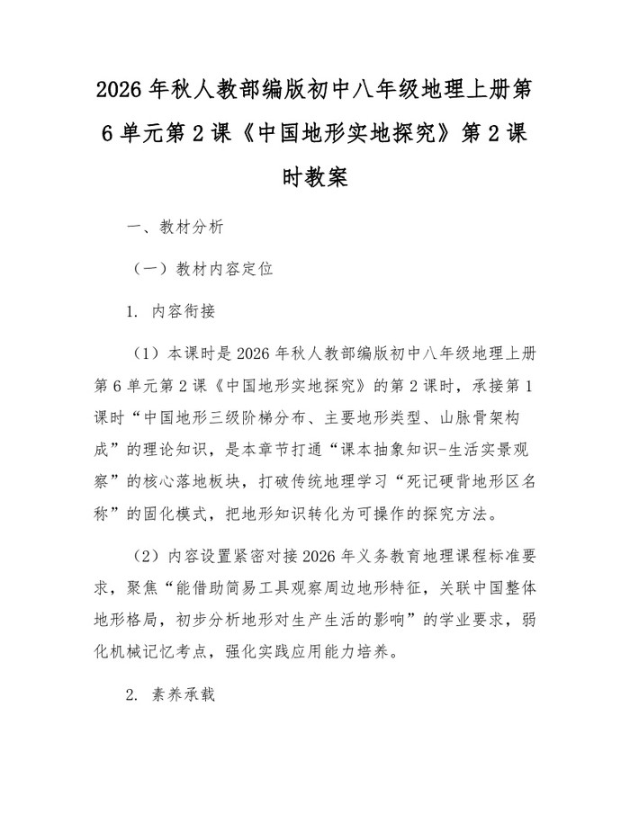 2026年秋人教部编版初中八年级地理上册第6单元第2课《中国地形实地探究》第2课时教案：(docx+pdf)免费下载