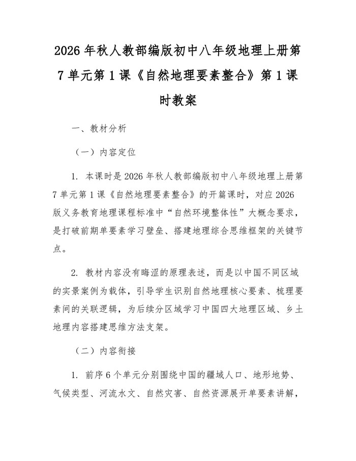2026年秋人教部编版初中八年级地理上册第7单元第1课《自然地理要素整合》第1课时教案:(docx+pdf)免费下载