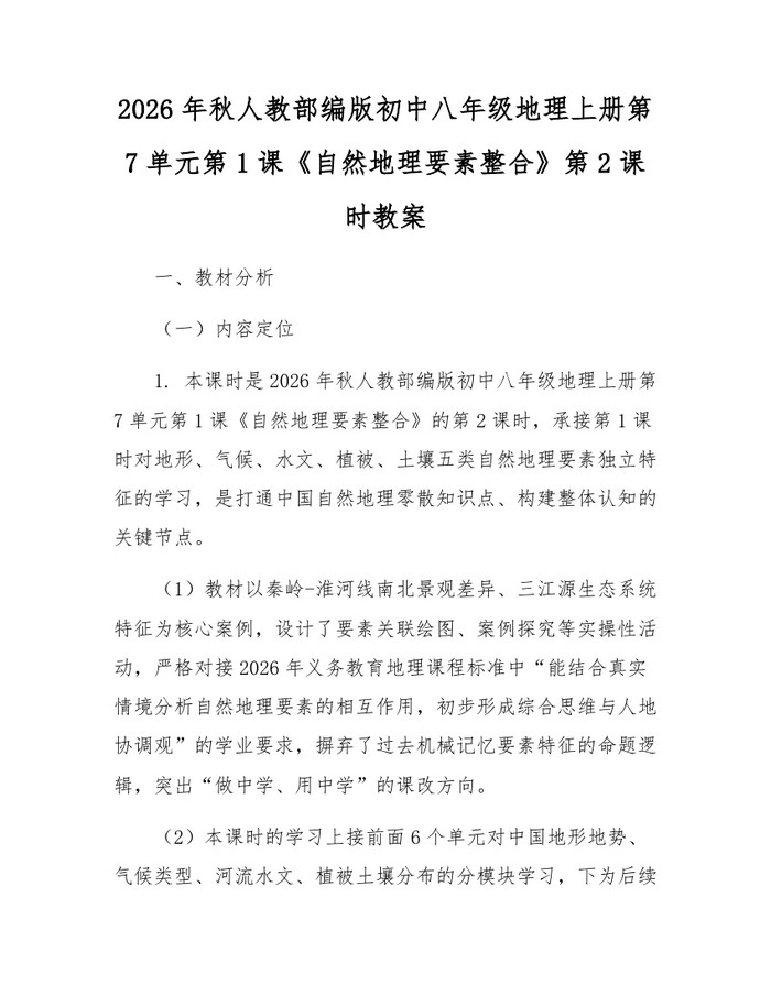 2026年秋人教部编版初中八年级地理上册第7单元第1课《自然地理要素整合》第2课时教案：(docx+pdf)免费下载