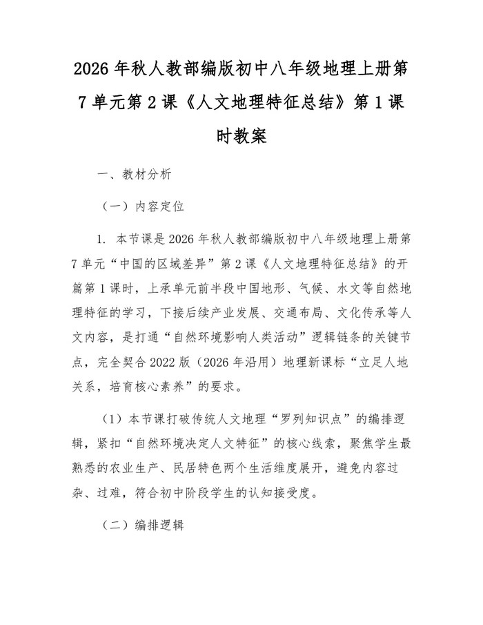 2026年秋人教部编版初中八年级地理上册第7单元第2课《人文地理特征总结》第1课时教案：(docx+pdf)免费下载