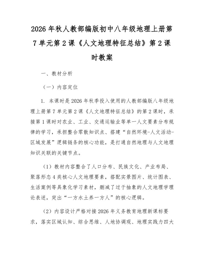 2026年秋人教部编版初中八年级地理上册第7单元第2课《人文地理特征总结》第2课时教案:(docx+pdf)免费下载