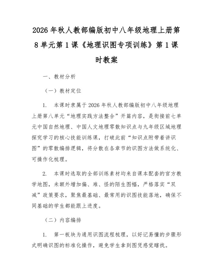 2026年秋人教部编版初中八年级地理上册第8单元第1课《地理识图专项训练》第1课时教案：(docx+pdf)免费下载