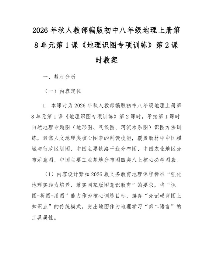 2026年秋人教部编版初中八年级地理上册第8单元第1课《地理识图专项训练》第2课时教案:(docx+pdf)免费下载