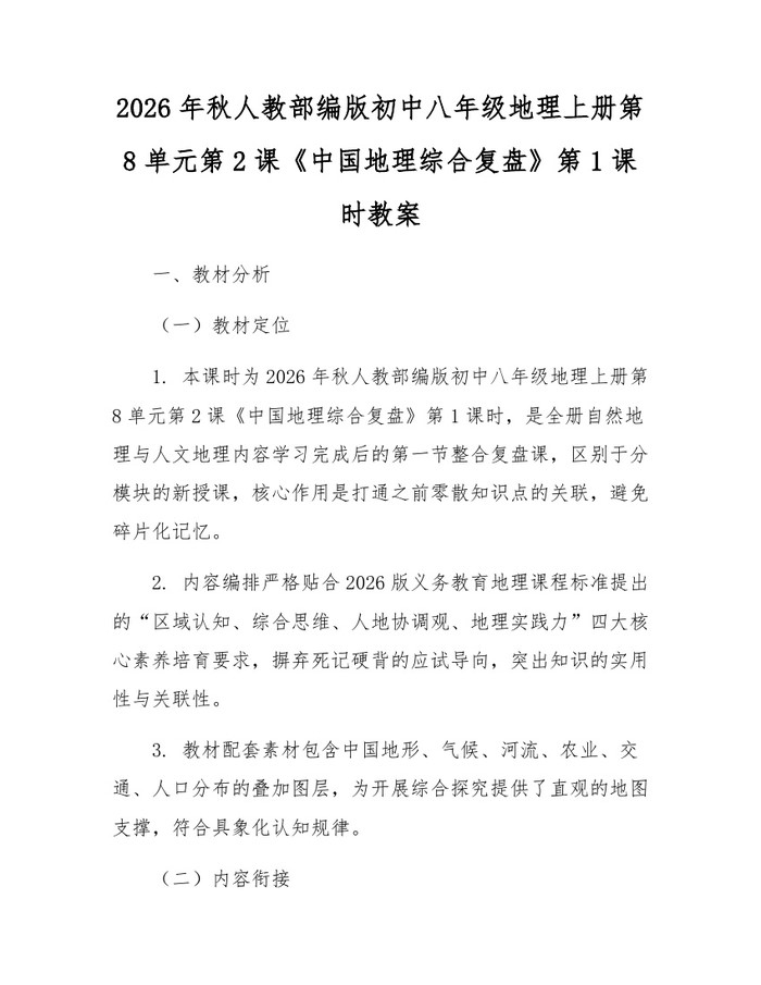 2026年秋人教部编版初中八年级地理上册第8单元第2课《中国地理综合复盘》第1课时教案：(docx+pdf)免费下载