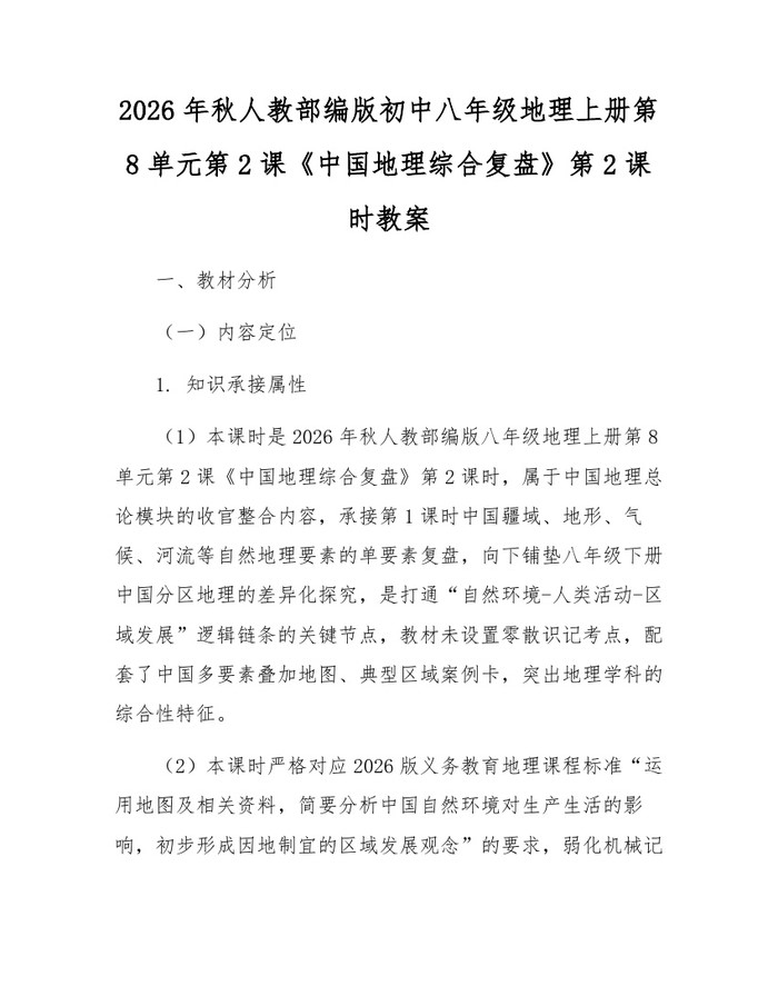 2026年秋人教部编版初中八年级地理上册第8单元第2课《中国地理综合复盘》第2课时教案:(docx+pdf)免费下载