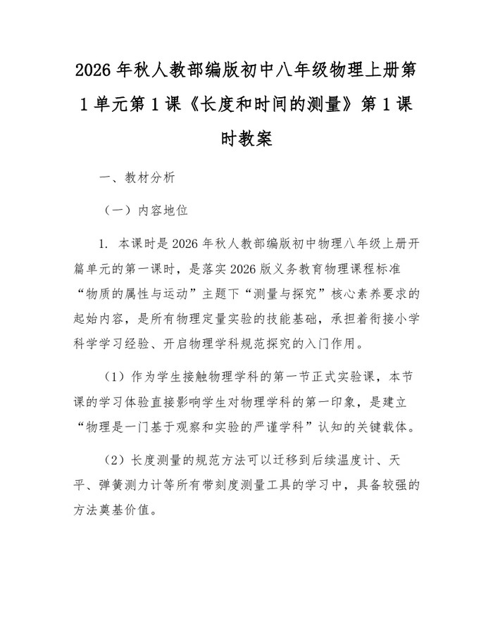 2026年秋人教部编版初中八年级物理上册第1单元第1课《长度和时间的测量》第1课时教案：(docx+pdf)免费下载