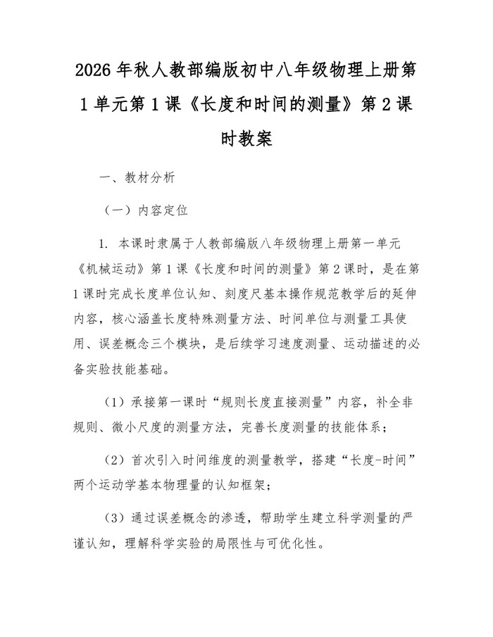 2026年秋人教部编版初中八年级物理上册第1单元第1课《长度和时间的测量》第2课时教案：(docx+pdf)免费下载