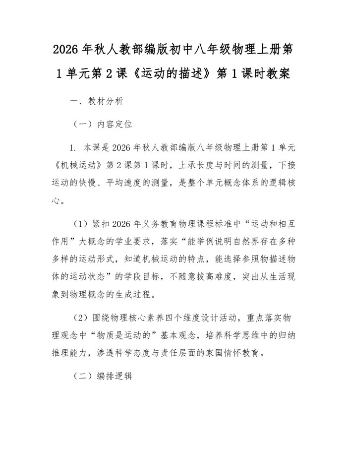 2026年秋人教部编版初中八年级物理上册第1单元第2课《运动的描述》第1课时教案：(docx+pdf)免费下载