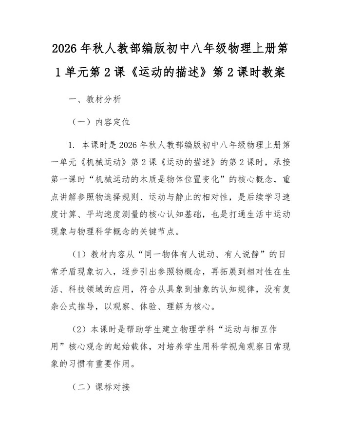 2026年秋人教部编版初中八年级物理上册第1单元第2课《运动的描述》第2课时教案：(docx+pdf)免费下载