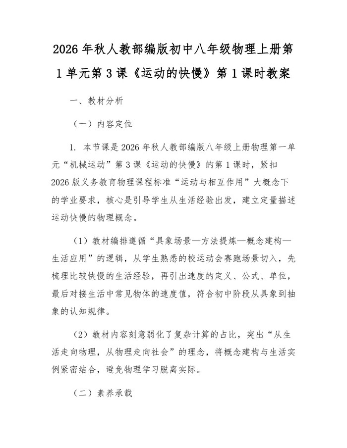 2026年秋人教部编版初中八年级物理上册第1单元第3课《运动的快慢》第1课时教案：(docx+pdf)免费下载