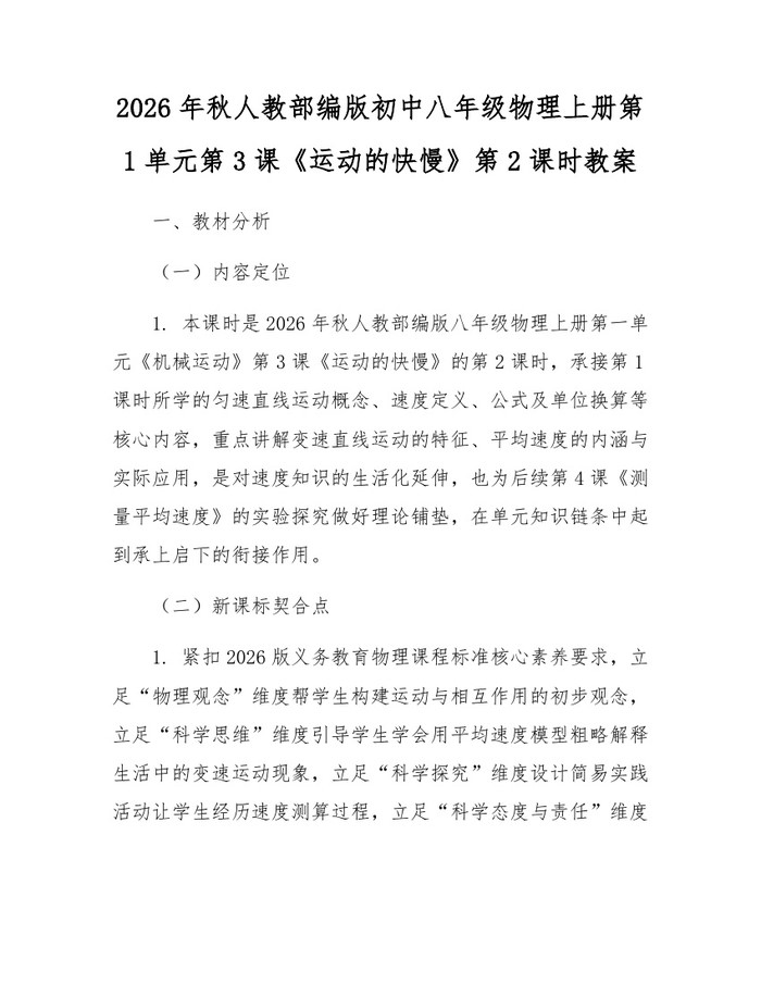 2026年秋人教部编版初中八年级物理上册第1单元第3课《运动的快慢》第2课时教案:(docx+pdf)免费下载