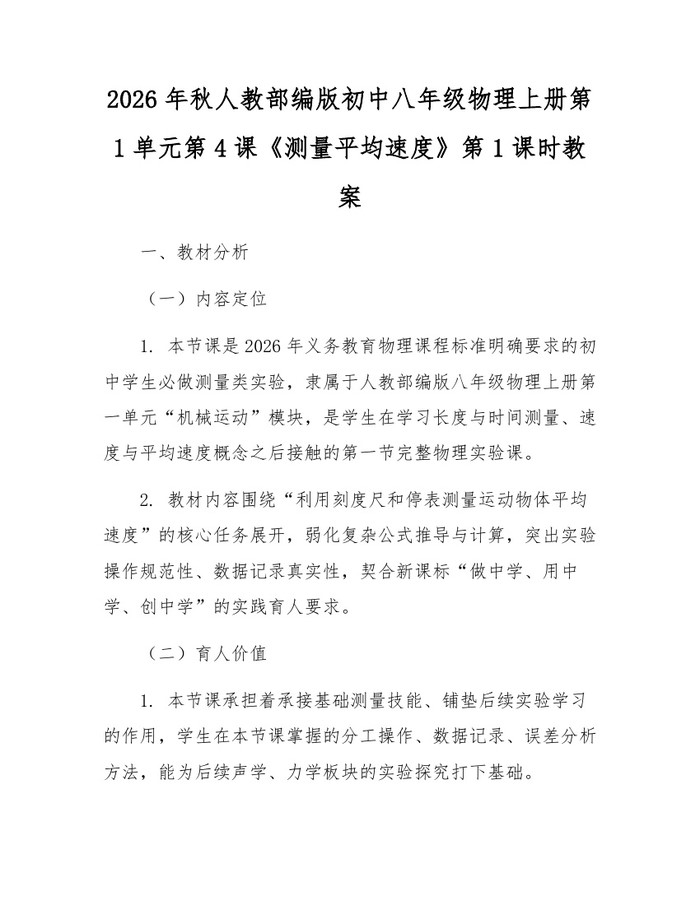 2026年秋人教部编版初中八年级物理上册第1单元第4课《测量平均速度》第1课时教案:(docx+pdf)免费下载