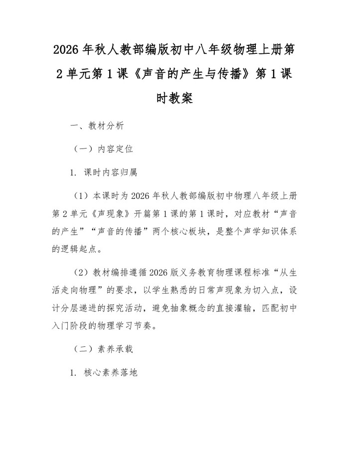 2026年秋人教部编版初中八年级物理上册第2单元第1课《声音的产生与传播》第1课时教案：(docx+pdf)免费下载