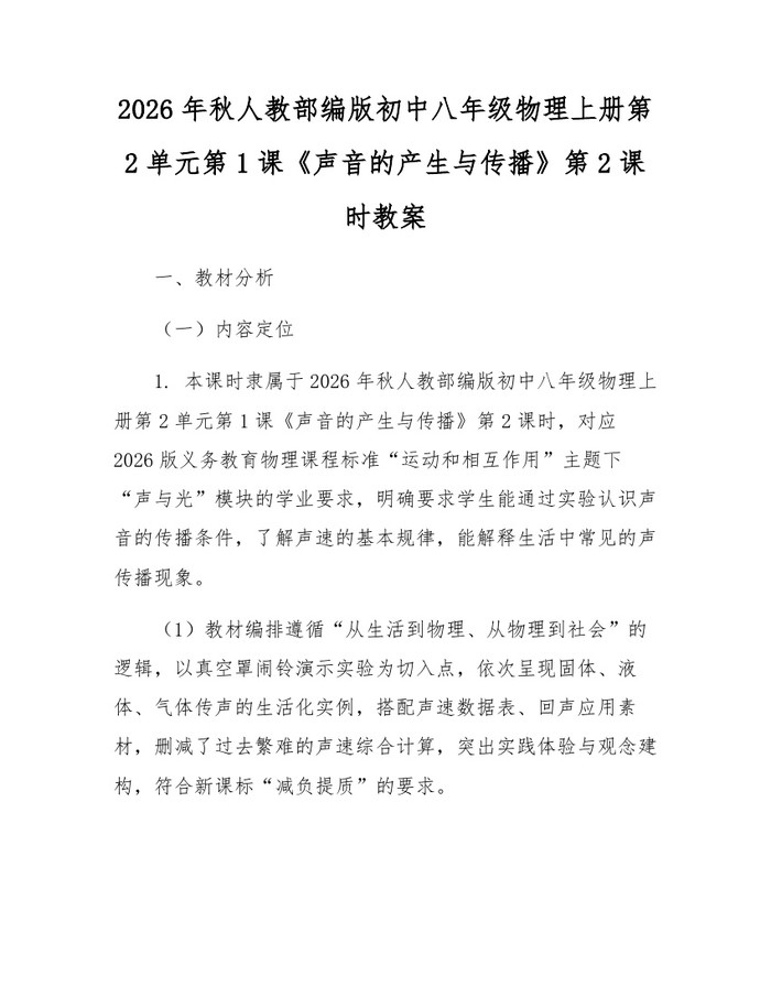 2026年秋人教部编版初中八年级物理上册第2单元第1课《声音的产生与传播》第2课时教案:(docx+pdf)免费下载