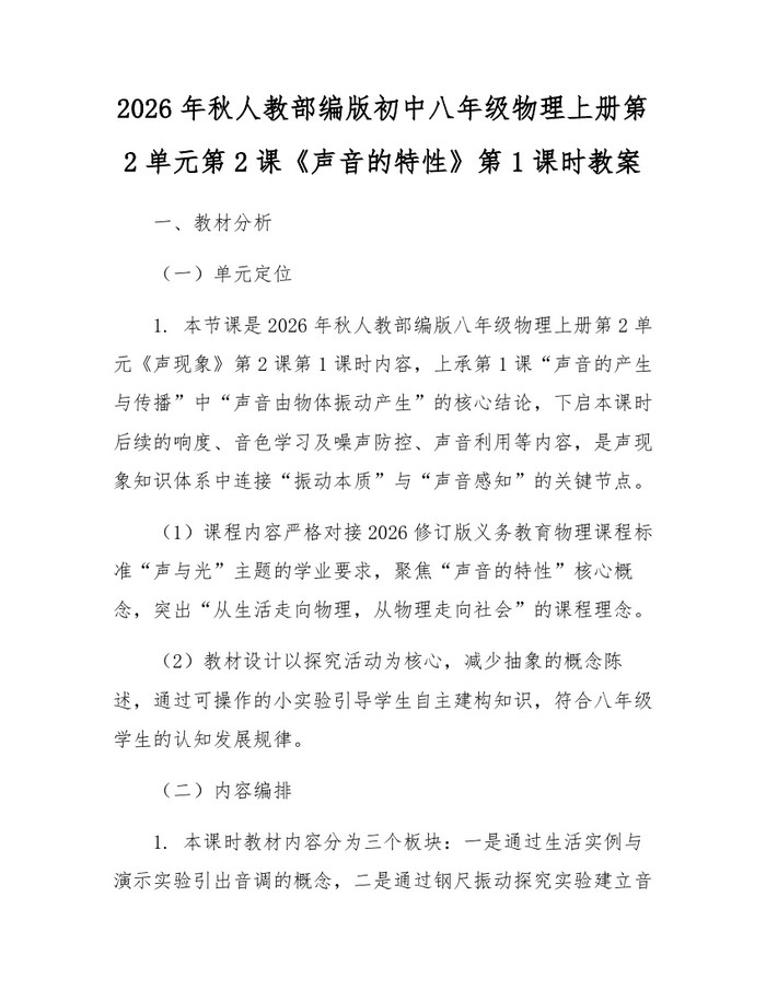 2026年秋人教部编版初中八年级物理上册第2单元第2课《声音的特性》第1课时教案：(docx+pdf)免费下载