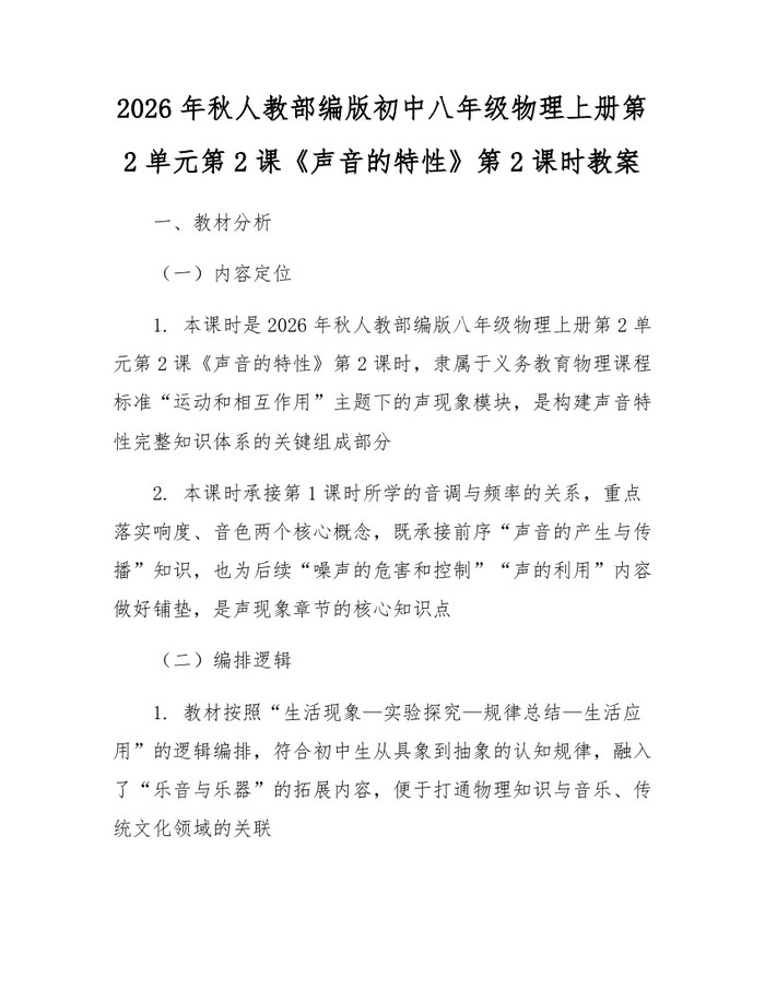 2026年秋人教部编版初中八年级物理上册第2单元第2课《声音的特性》第2课时教案：(docx+pdf)免费下载