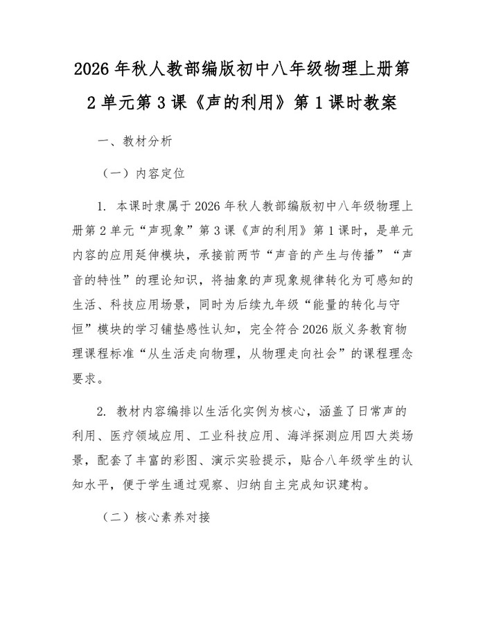 2026年秋人教部编版初中八年级物理上册第2单元第3课《声的利用》第1课时教案:(docx+pdf)免费下载