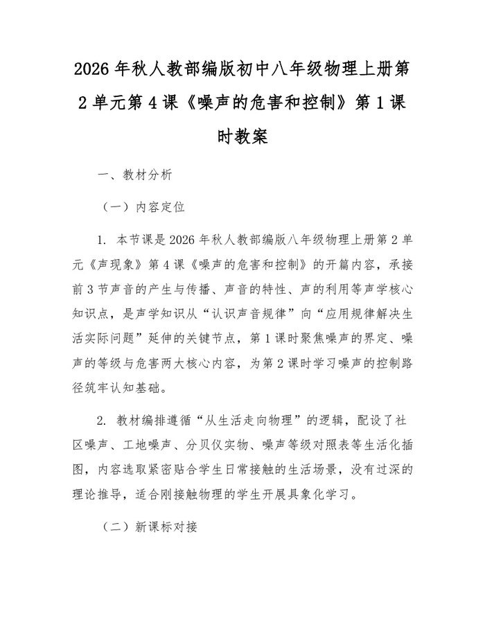 2026年秋人教部编版初中八年级物理上册第2单元第4课《噪声的危害和控制》第1课时教案：(docx+pdf)免费下载