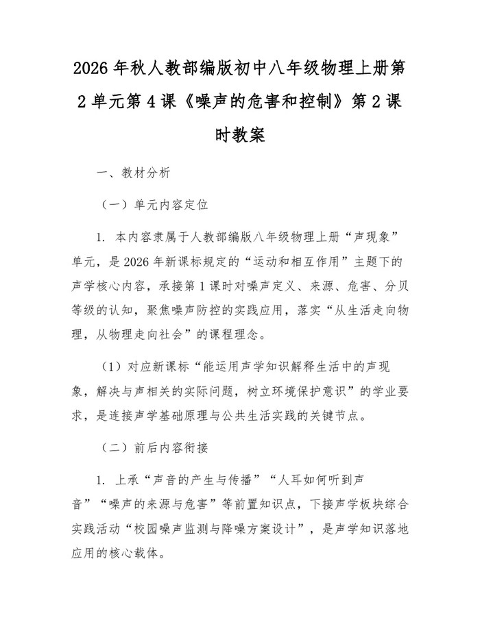 2026年秋人教部编版初中八年级物理上册第2单元第4课《噪声的危害和控制》第2课时教案:(docx+pdf)免费下载